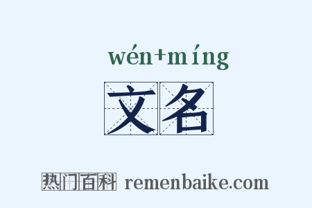文名是什么意思的图片